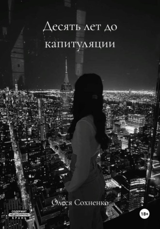 Десять лет до капитуляции