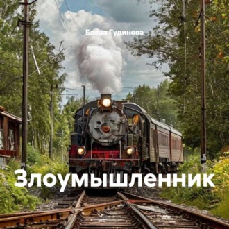 Злоумышленник