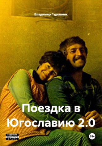 Поездка в Югославию 2.0