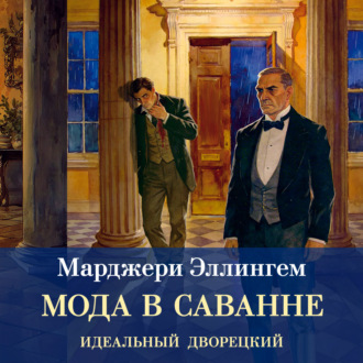 Мода в саване