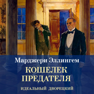 Кошелек предателя