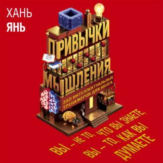 Привычки мышления. Зал интеллектуальных тренажеров для мозга