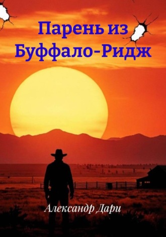 Парень из Буффало-Ридж
