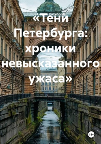 «Тени Петербурга: хроники невысказанного ужаса»