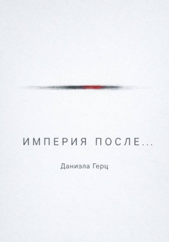 Империя после...