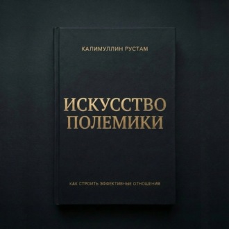 Искусство полемики