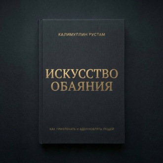 Искусство обаяния