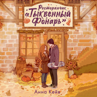 Ресторанчик «Тыквенный фонарь»