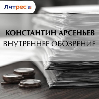 Внутреннее обозрение