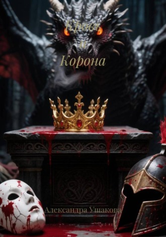Кровь и Корона