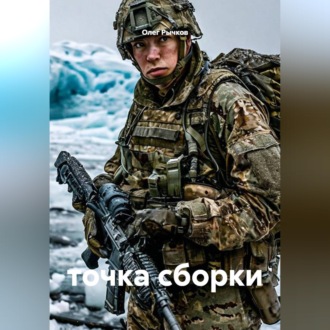 точка сборки