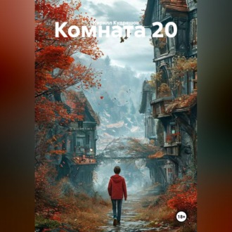 Комната 20