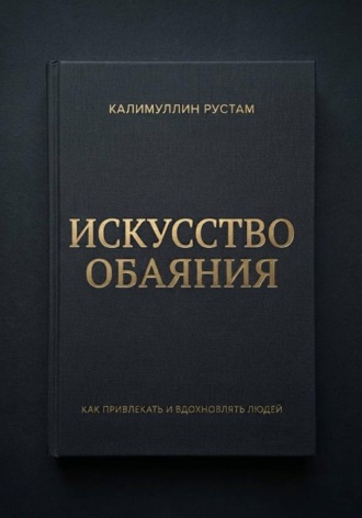 Искусство обаяния