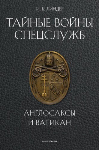 Тайные войны спецслужб. Англосаксы и Ватикан