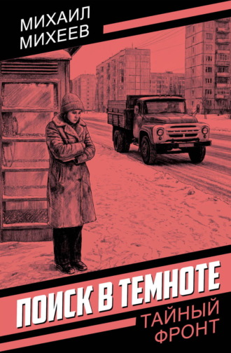 Поиск в темноте