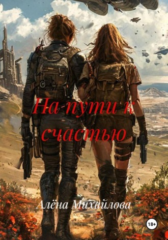 На пути к счастью