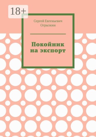 Покойник на экспорт