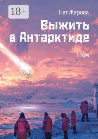 Выжить в Антарктиде. Том 1