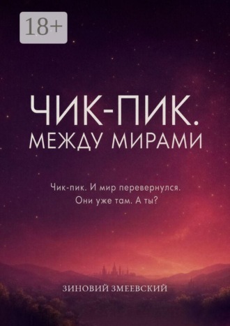Чик-пик. Между мирами