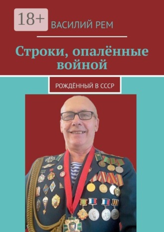 Строки, опалённые войной. Рождённый в СССР