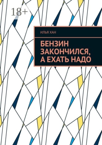 Бензин закончился, а ехать надо
