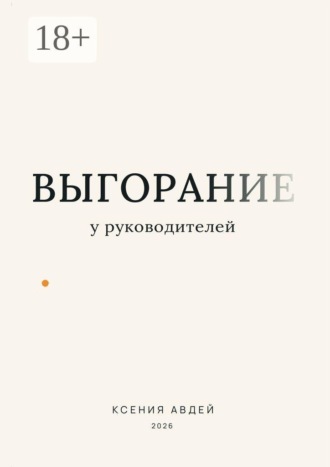 Выгорание у руководителей