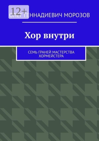 Хор внутри. Семь граней мастерства хормейстера