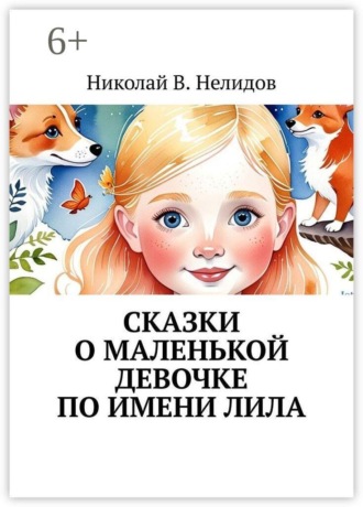 Сказки о маленькой девочке по имени Лила