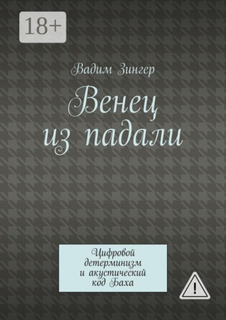 Венец из падали. Цифровой детерминизм и акустический код Баха