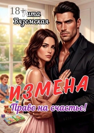 Измена. Право на счастье!