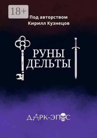 Руны Дельты