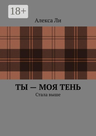 Ты — моя тень. Стала выше