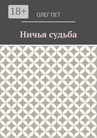 Ничья судьба