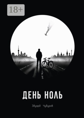 День ноль