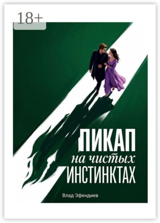Пикап на чистых инстинктах