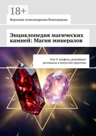 Энциклопедия магических камней: Магия минералов. Том 9: апофеоз, редчайшие резонансы и искусство практики