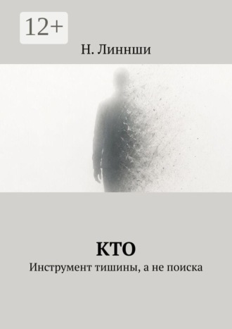Кто. Инструмент тишины, а не поиска