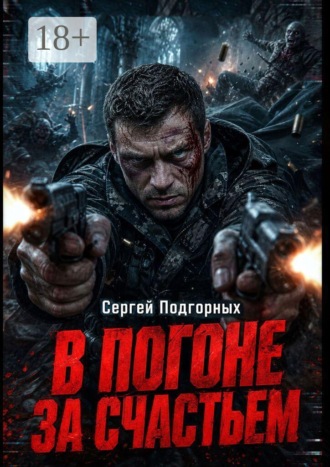 В погоне за счастьем