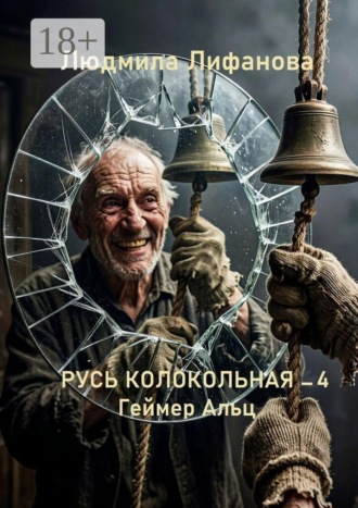 Русь колокольная — 4. Геймер Альц