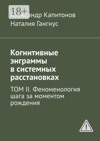 Когнитивные энграммы в системных расстановках. Том II. Феноменология шага за моментом рождения