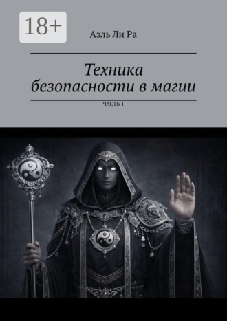 Техника безопасности в магии. Часть 1