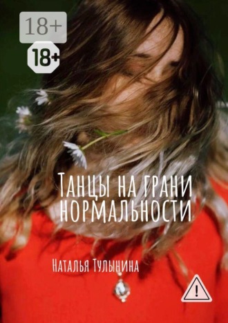 Танцы на грани нормальности