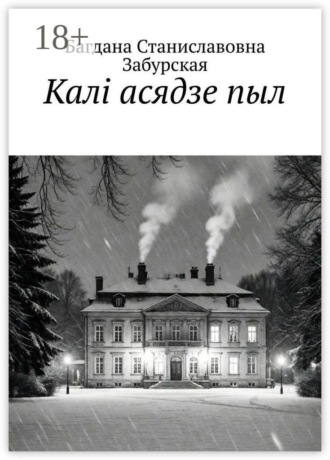 Калі асядзе пыл