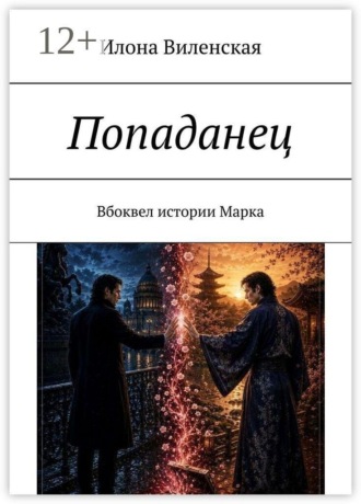Попаданец. Вбоквел истории Марка