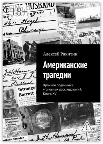 Американские трагедии. Хроники подлинных уголовных расследований. Книга XV