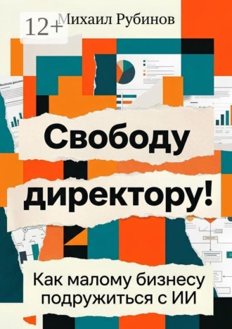 Свободу директору! Как малому бизнесу подружиться с ИИ