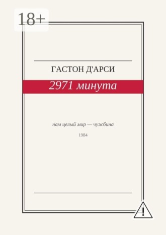 2971 минута