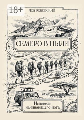 Семеро в пыли. Исповедь начинающего йога
