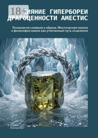 Сияние Гипербореи: Драгоценности Аместис. Психология символа и образа. Мистическая поэзия и философия камня как утонченный путь исцеления