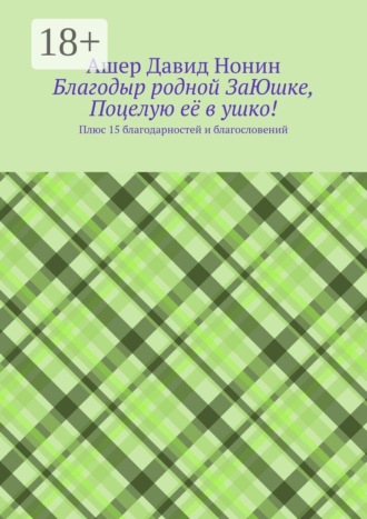 Благодыр родной ЗаЮшке, Поцелую её в ушко! Плюс 15 благодарностей и благословений